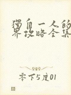 独自一人的异世界攻略全集漫画