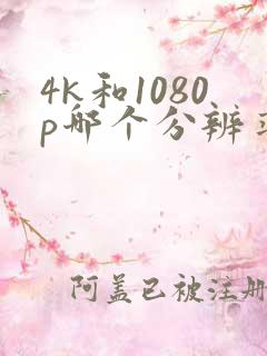 4k和1080p哪个分辨率高