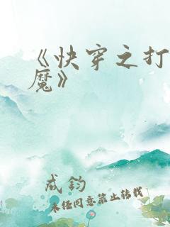 《快穿之打脸狂魔》