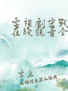 电视剧密战无声在线观看全集