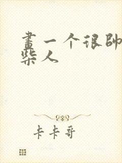 画一个很帅的火柴人