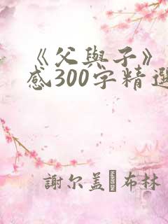 《父与子》读后感300字精选7篇
