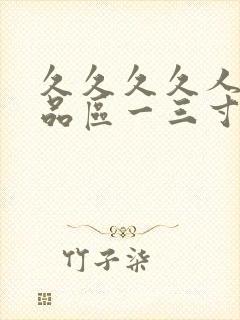 久久久久人妻精品区一三寸,人妻夜夜