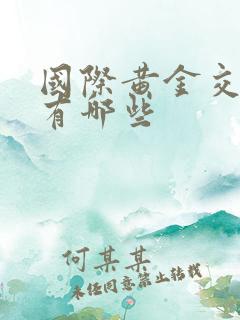 国际黄金交易所有哪些