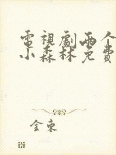 电视剧两个人的小森林免费观看全集