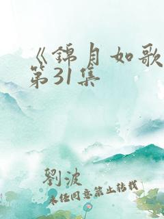 《锦月如歌》 第31集