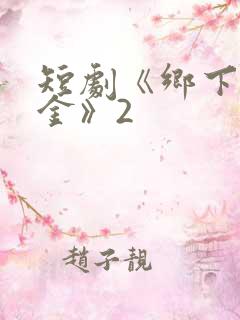 短剧《乡下真千金》2