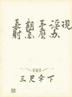 长期手淫现在早射怎么办