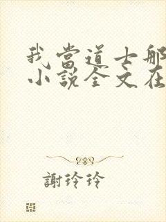 我当道士那些年小说全文在线阅读