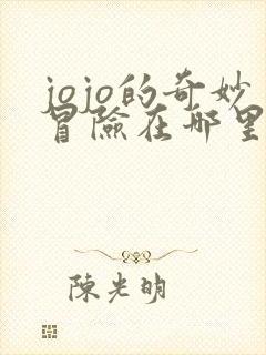 jojo的奇妙冒险在哪里可以免费看