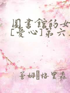 图书馆的女朋友[爱心]第六集动漫