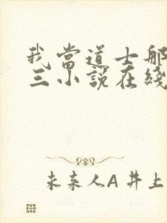 我当道士那些年三小说在线听书网