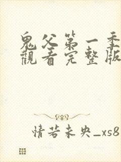 鬼父第一季在线观看完整版高清免费播放