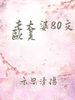 老太婆80交性欧美