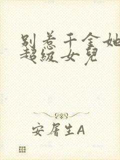 别惹千金她爸是超级女儿