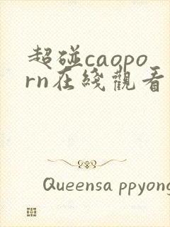 超碰caoporn在线观看