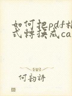 如何把pdf格式转换成cad