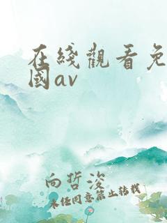 在线观看免费韩国av