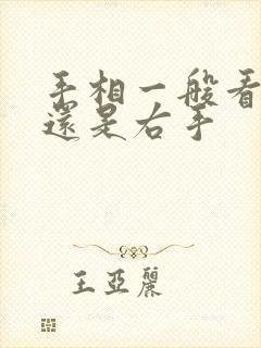 手相一般看左手还是右手