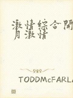 激情综合开心五月激情