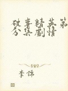 破事精英第二季分集剧情