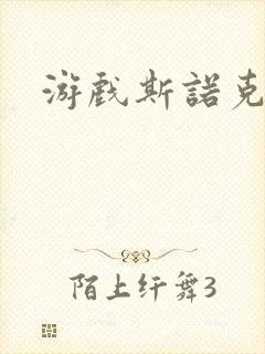 游戏斯诺克台球