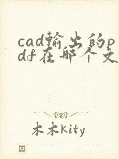 cad输出的pdf在哪个文件夹
