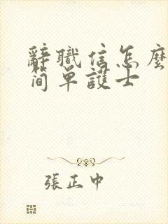 辞职信怎么写最简单护士