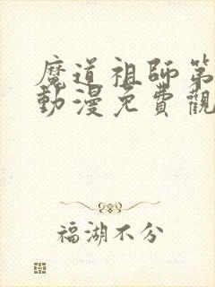 魔道祖师第三季动漫免费观看