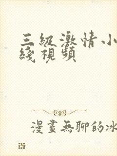 三级激情小说在线视频