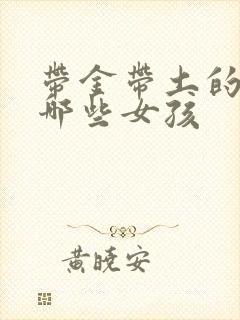 带金带土的字有哪些女孩