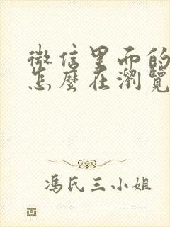 微信里面的网址怎么在浏览器中打开