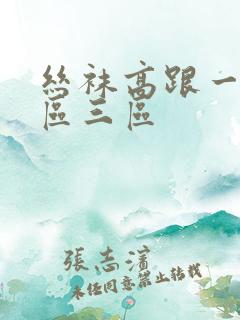 丝袜高跟一区二区三区