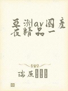 亚洲av国产午夜精品一