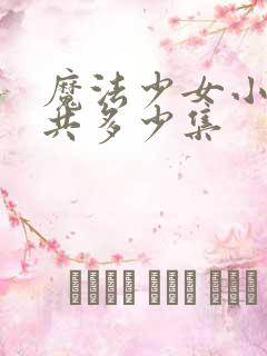 魔法少女小圆一共多少集