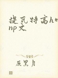 提瓦特高h啪肉np文