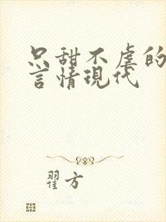 只甜不虐的小说言情现代