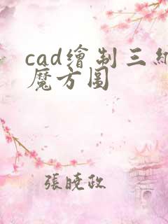 cad绘制三维魔方图