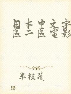 日本中文字幕一区二区电影