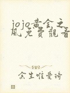 jojo黄金之风免费观看最新版