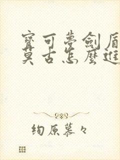 宝可梦剑盾科斯莫古怎么进化