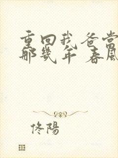 重回我爸当校草那几年 春风榴火