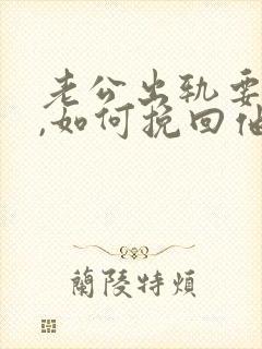 老公出轨要离婚,如何挽回他的心