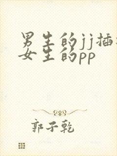 男生的jj插进女生的pp