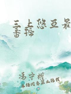 三上悠亚最好看番号