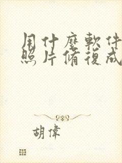 用什么软件把老照片修复成高清的