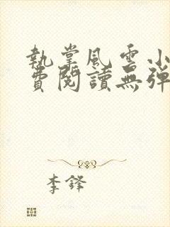 执掌风云小说免费阅读无弹窗