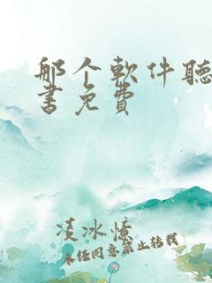 那个软件听书看书免费