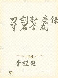 刀剑封魔录正传宝石合成