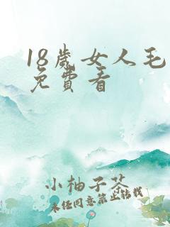 18岁女人毛片免费看